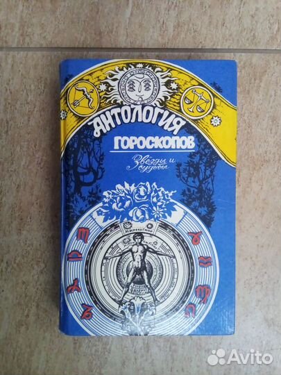 Антология гороскопов