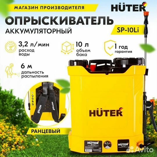 Опрыскиватель аккумуляторный Huter SP-10Li