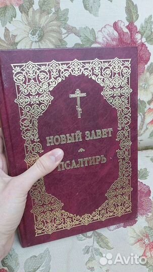 Библия новый завет новая