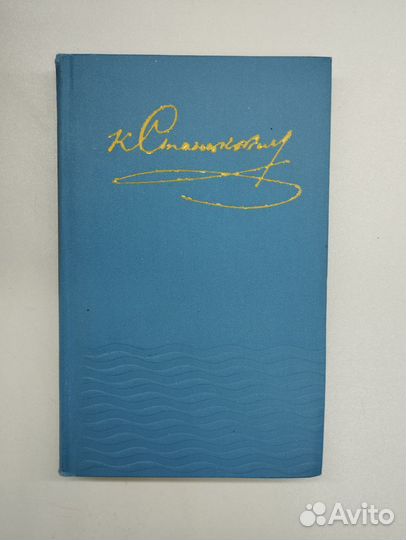 К.М.Станюкович. Собрание сочинений в 10 томах