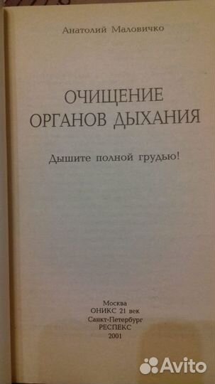 Анатолий Маловичко. Очищение органов дыхания
