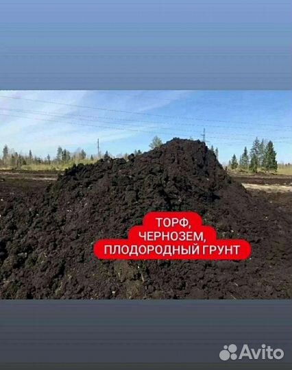 Плодородный грунт, Торф, Чернозем.Быстрая доставка