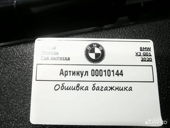 Обшивка отсека багажника BMW X3 G01 2020