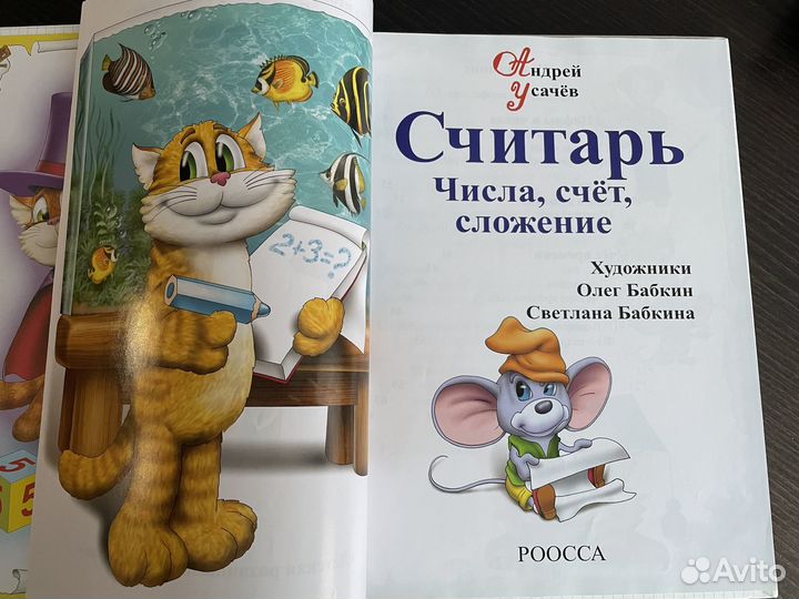 А.Усачев. Считарь. Новый