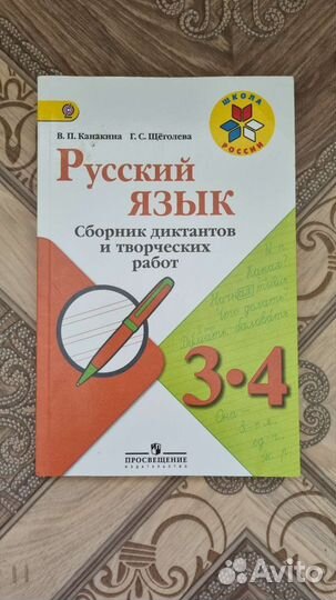 Русский язык, сборник диктантов 3-4 класс