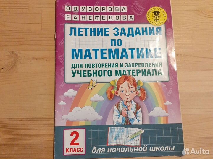 Летние задания по математике 2 класс Узорова