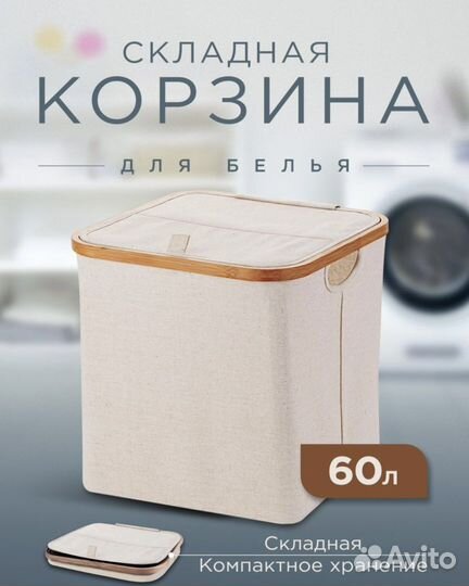 Новая корзина для белья 60л