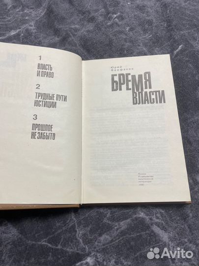 Юрий Феофанов Бремя власти 1990 г