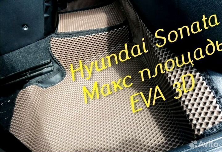 Коврики hyundai sonata eva 3D с бортами эва ева