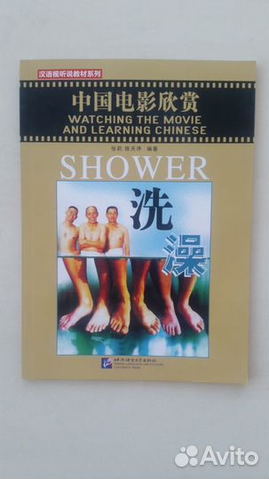 Watching the Movie and Learning Chinese: Shower