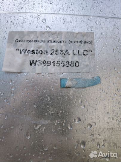 Антифриз, тосол Weston 255 LLC