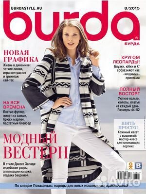 Журналы бурда моден