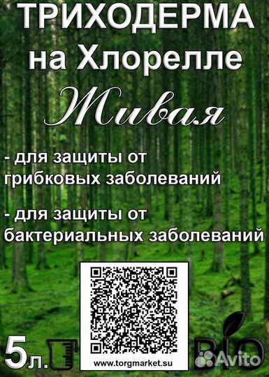 Триходерма на Хлорелле (жидкий концентрат) 5л