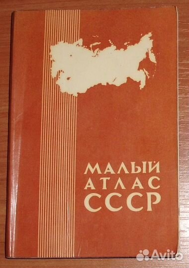 Малый атлас СССР. 1980