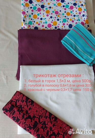 Отрез ткани трикотаж, вельвет, хб ткань