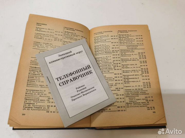 Телефонный справочник 1987 г