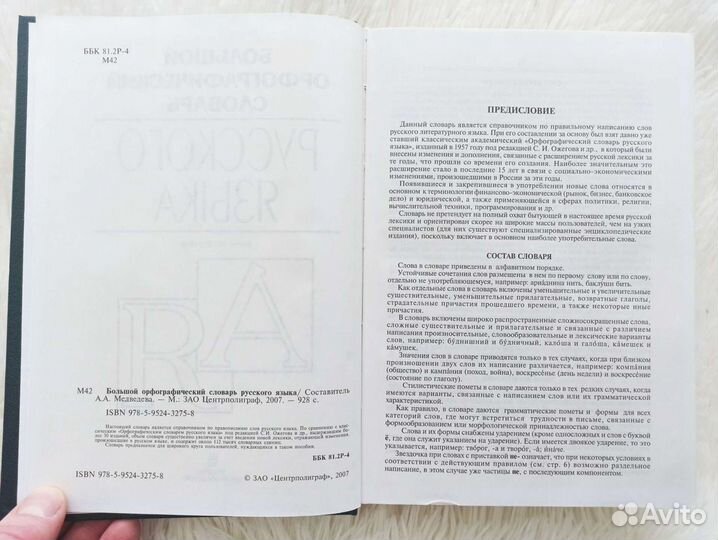 Большой орфографический словарь русского языка