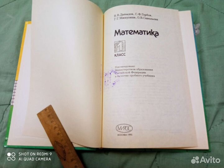 Математика 1 кл Давыдов и др. 1995 год