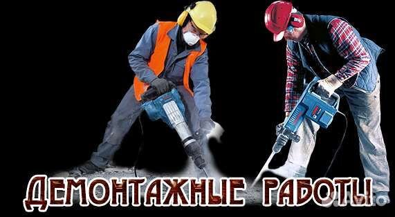 Демонтажные работы и вывоз мусора