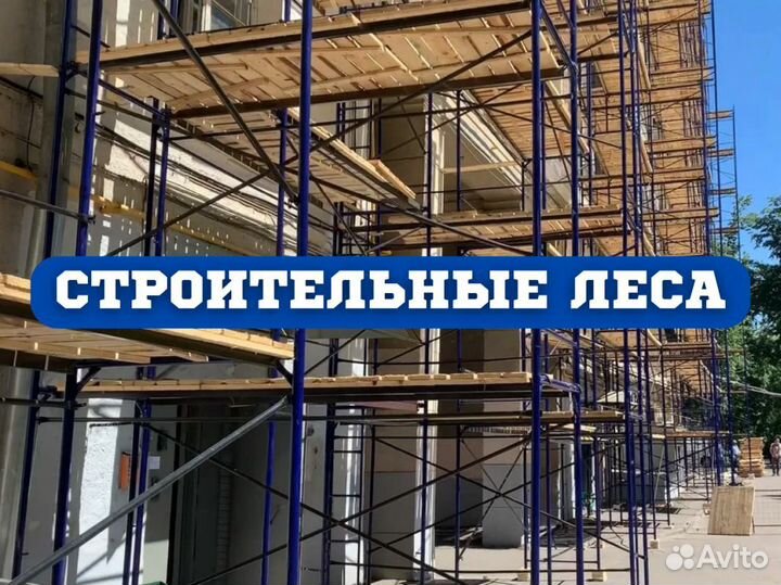 Строительные леса Б/У