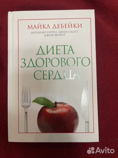 Новая книга диета здорового сердца