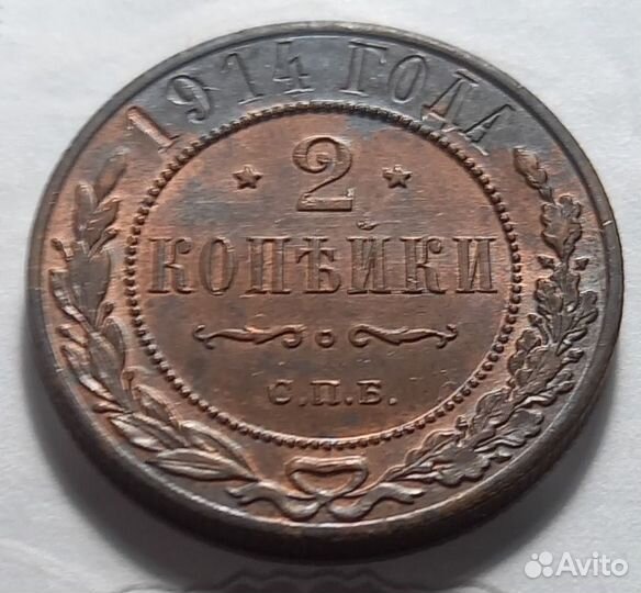 2 копейки 1914