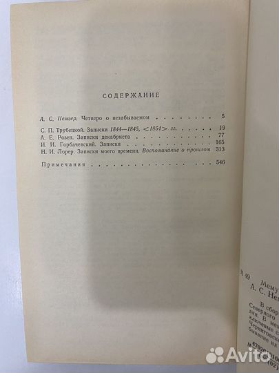 Мемуары декабристов. Книга