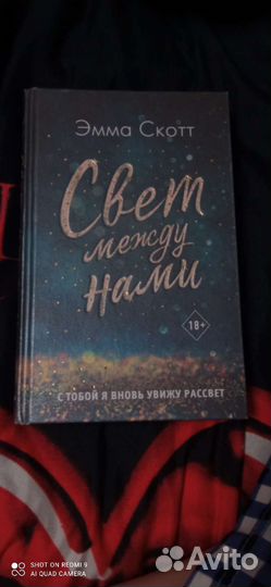 Книга Свет между нами Эмма Скотт