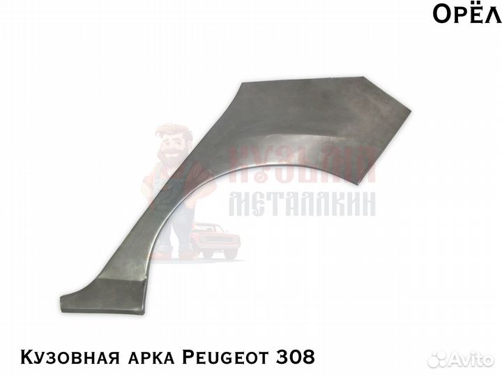 Для куз Peugeot 308 арка