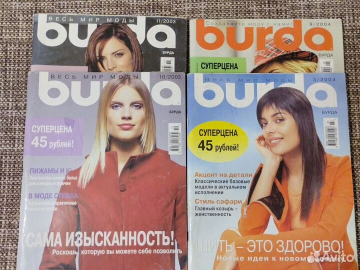 Журналы Бурда моден