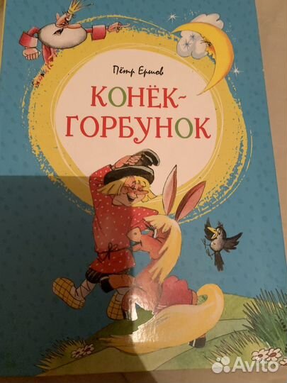Книга конек горбунок