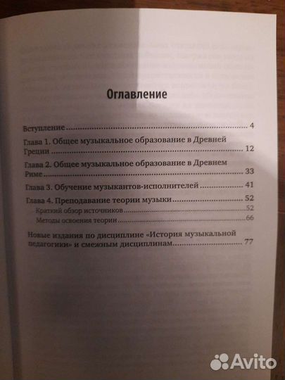 Книга античная музыкальная педагогика