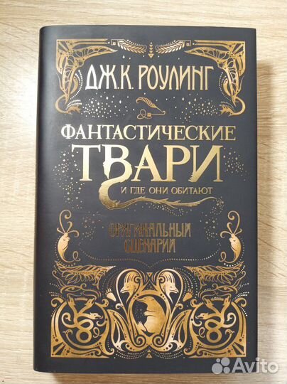 Книга Фантастические твари и где они обитают