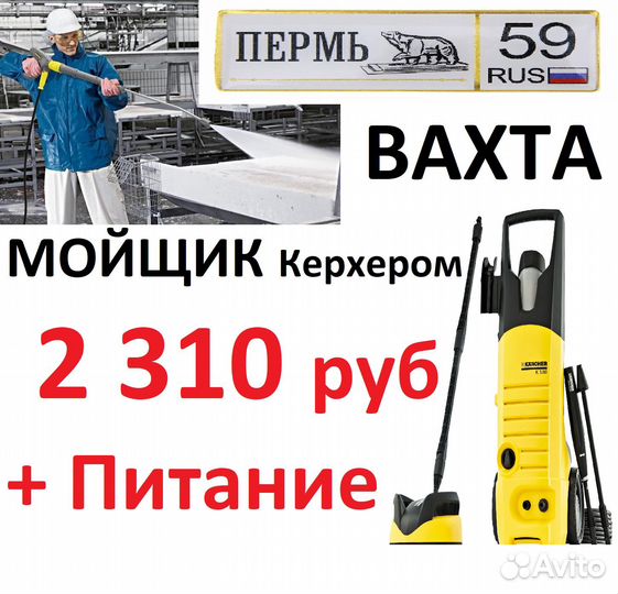 Вахта с питанием г. Пермь Мойщик оборудования