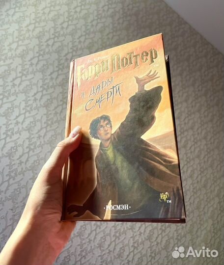 Гарри Поттер и дары смерти Росмэн 2007