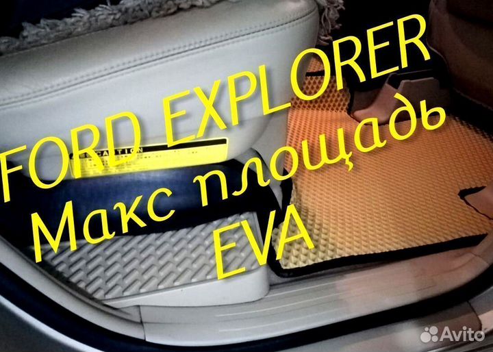 Коврики ford explorer 3 5 eva 3d с бортами эва ева