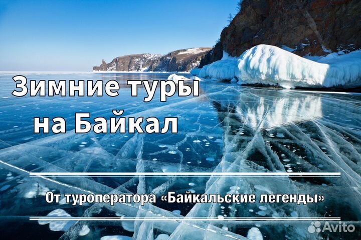 Туры на Байкальский лед