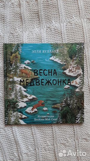 Осень гусенка и Весна медвежонка книги