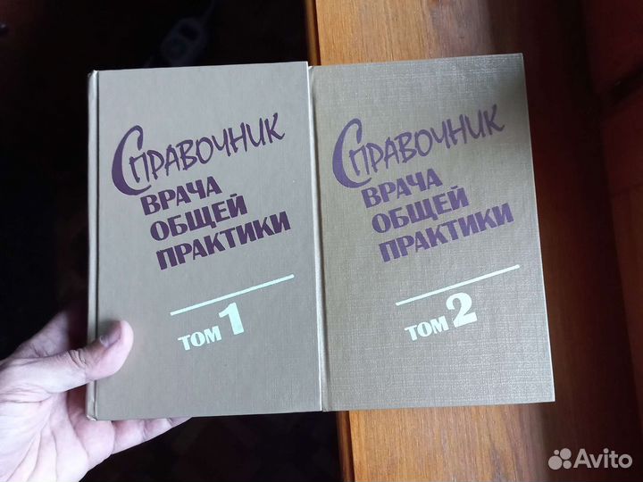 Справочник врача общей практики 1, 2 том 1995 г