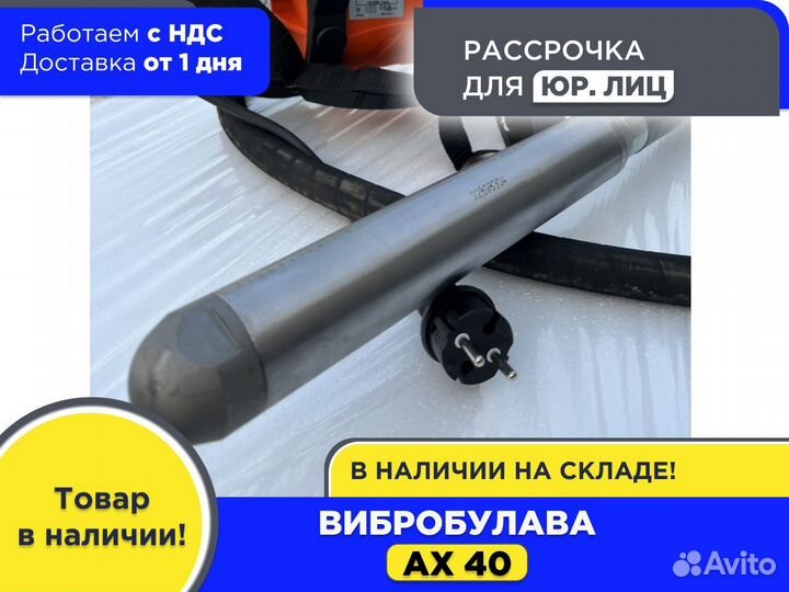 Вибробулава ах 40 (ндс)
