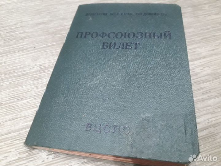 Член профсоюза СССР