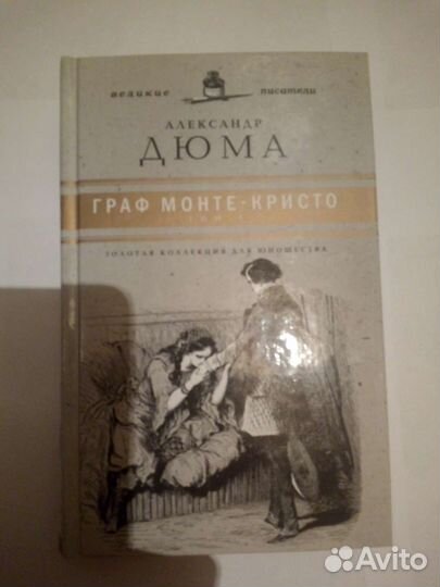 Александр Дюма Граф Монте-Кристо