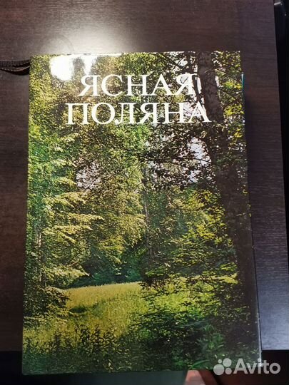 Иллюстрированная книга Ясная поляна Л.Н. Толстой