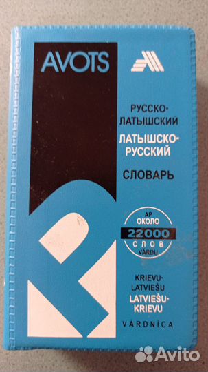 Самоучитель латышского языка Дина Эзериня