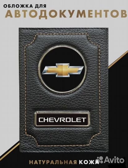 Обложка для документов с логотипом Chevrolet