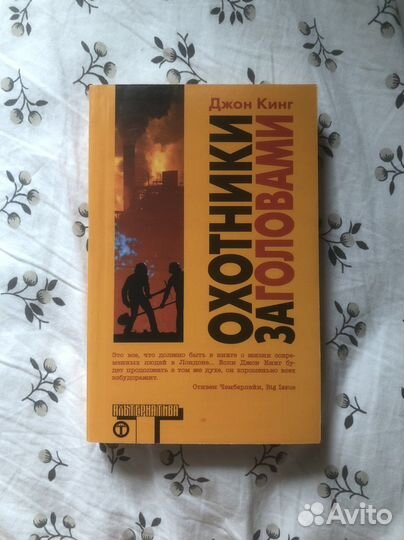 Джон Кинг. Охотники за головами