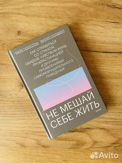 Книга новая Не мешай себе жить