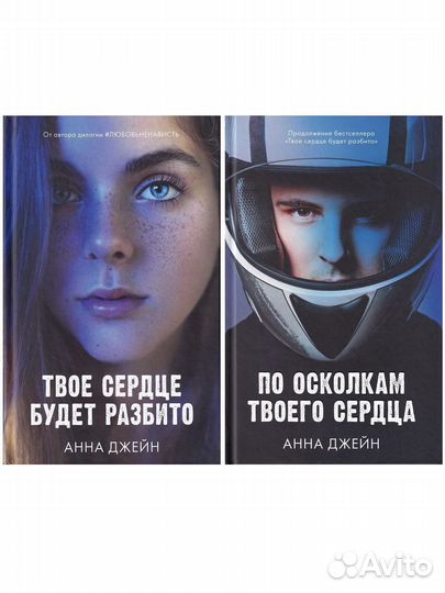 «Твое сердце будет разбито» Анна Джейн 2 часть