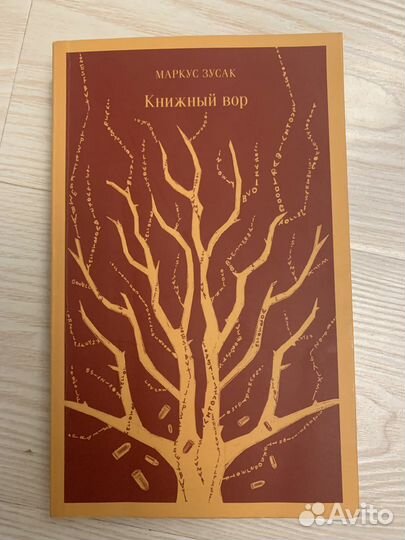 Книга Маркус Зусак 