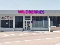 Пункт выдачи заказов Вайлдберриз (Wildberries)